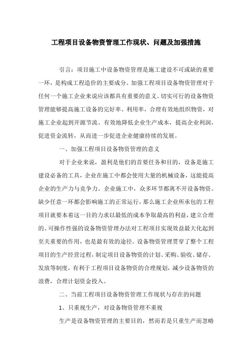 工程项目设备物资管理工作现状、问题及加强措施