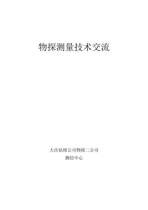 石油物探测量技术