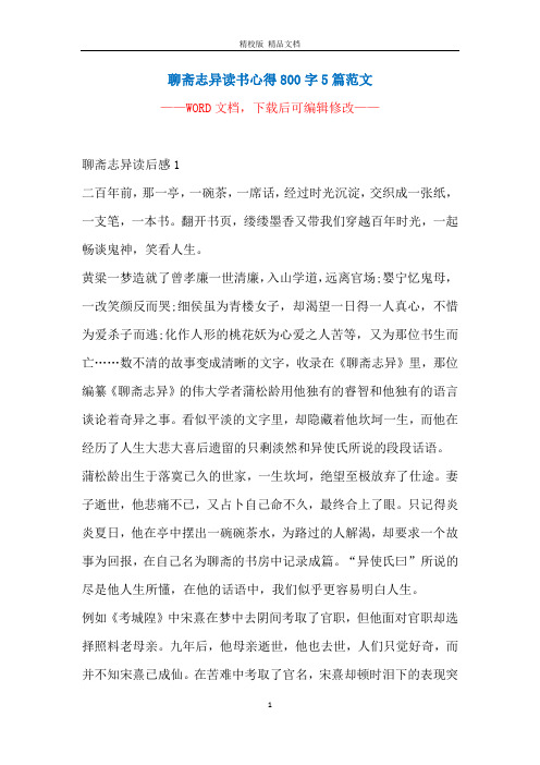 聊斋志异读书心得800字5篇范文