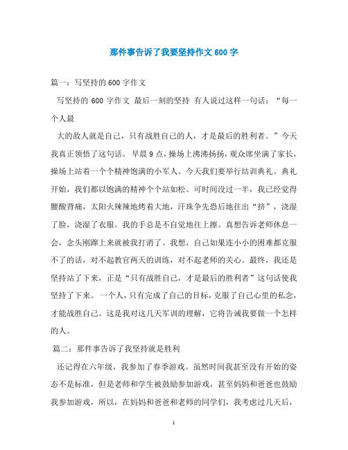 那件事告诉了我要坚持作文600字