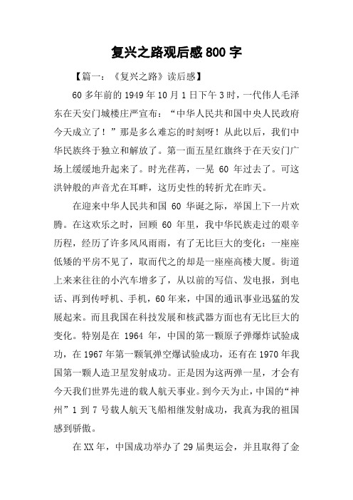 复兴之路观后感800字