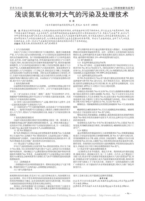 浅谈氮氧化物对大气的污染及处理技术_杜娟
