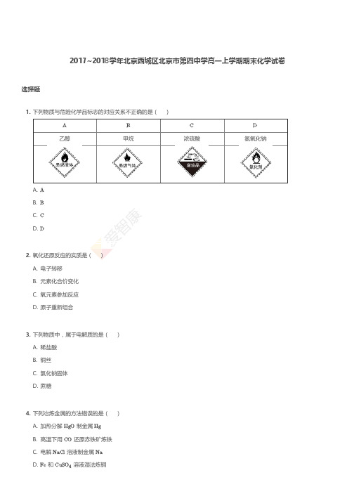 2017-2018学年北京西城区北京市第四中学高一上学期期末化学试卷