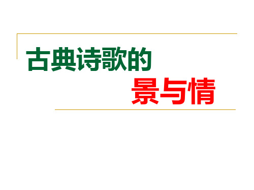 古典诗歌的景与情