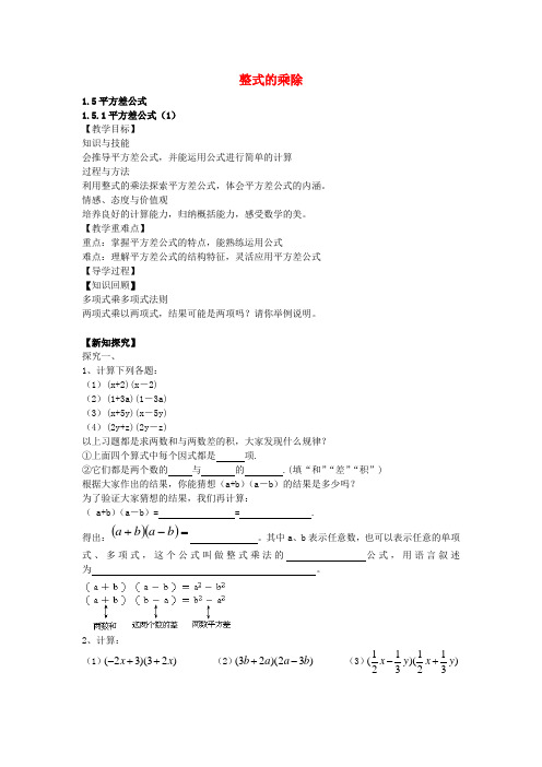 七年级数学下册 1.5.1 平方差公式教案 (新版)北师大版