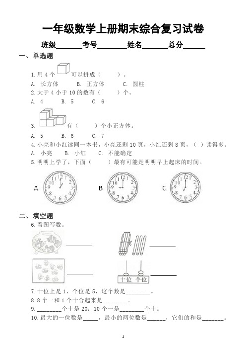 小学数学人教版一年级上册期末综合复习试卷及答案