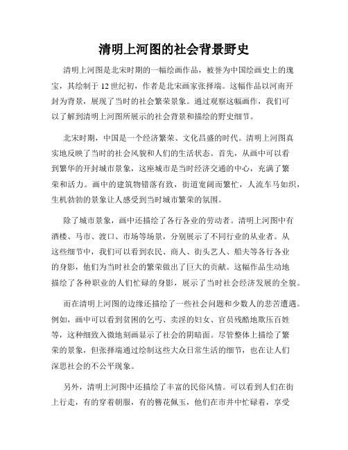 清明上河图的社会背景野史