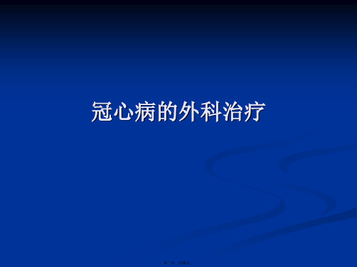 冠心病的外科治疗PPT课件