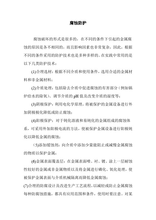 腐蚀防护