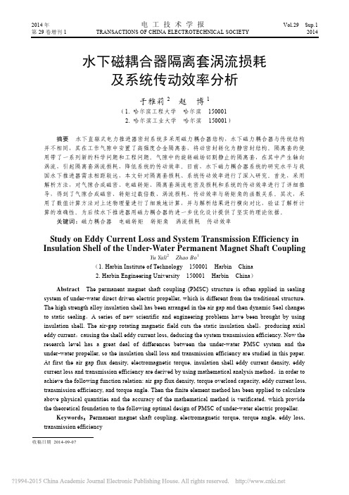 水下磁耦合器隔离套涡流损耗及系统传动效率分析_于雅莉