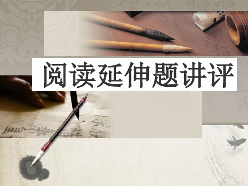 高考复习文言文阅读延伸题讲评ppt