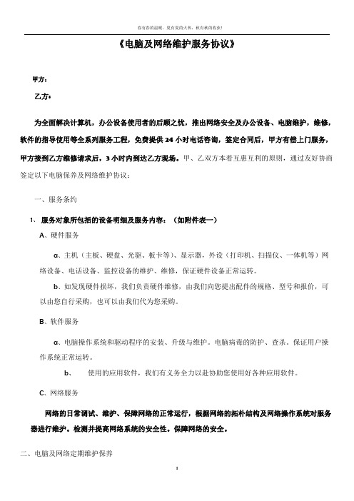 电脑及网络维护服务协议企事业单位IT外包服务合同书