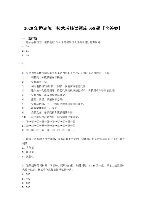 最新精编2020年桥涵施工技术完整考复习题库358题(标准答案)