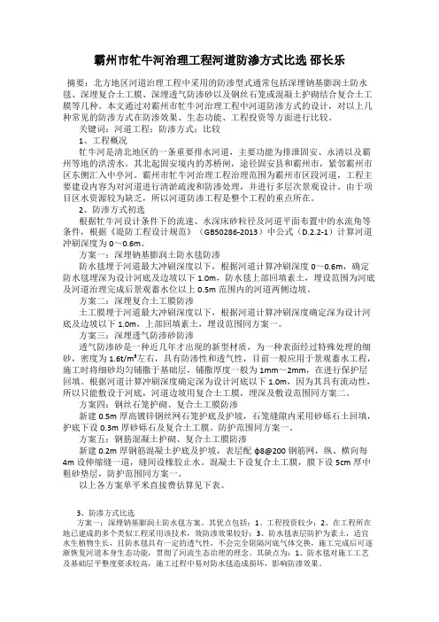 霸州市牤牛河治理工程河道防渗方式比选 邵长乐