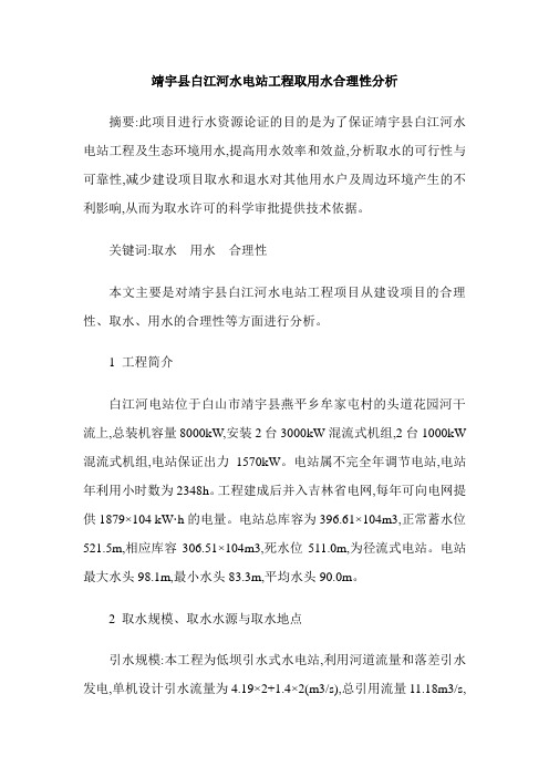靖宇县白江河水电站工程取用水合理性分析