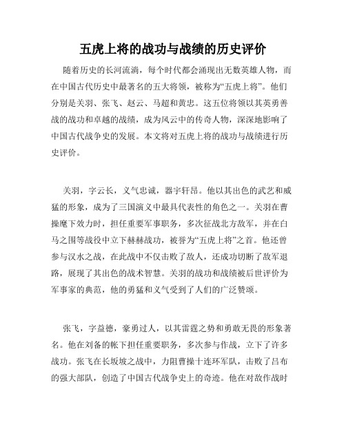 五虎上将的战功与战绩的历史评价