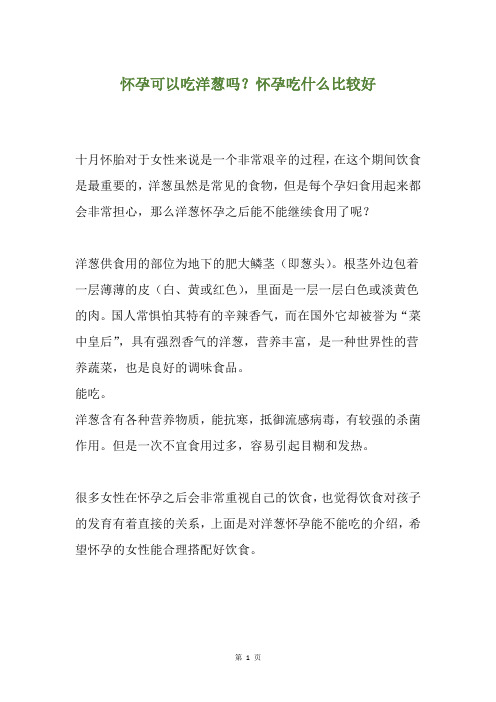 怀孕可以吃洋葱吗？怀孕吃什么比较好