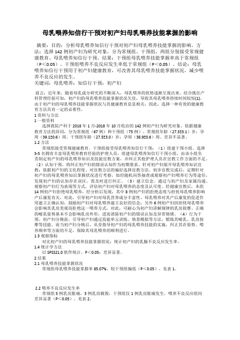 母乳喂养知信行干预对初产妇母乳喂养技能掌握的影响
