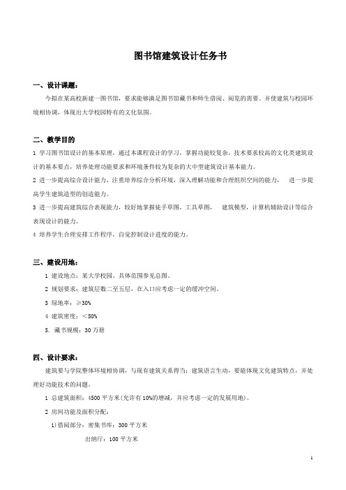 图书馆建筑设计任务书