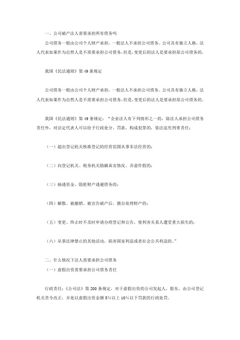 公司破产法人需要承担所有债务吗