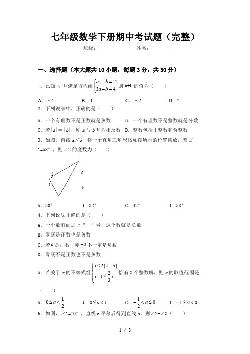 七年级数学下册期中考试题(完整)