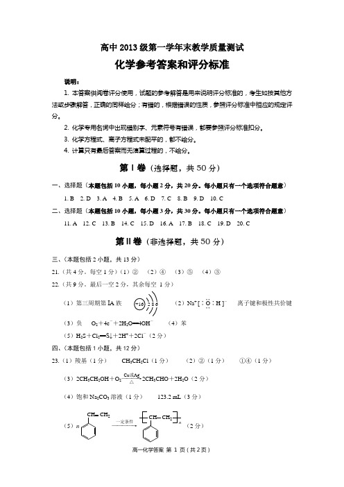 绵阳市高中2013级第一学年末教学质量测试化学参考答案和评分标准