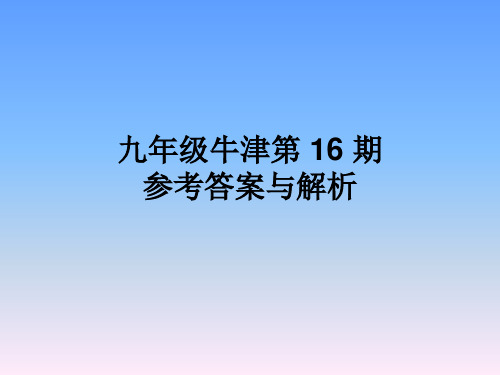 九年级第16期英语周报参考答案与解析