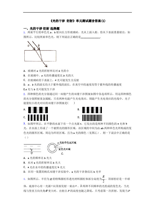 《光的干涉 衍射》单元测试题含答案(1)