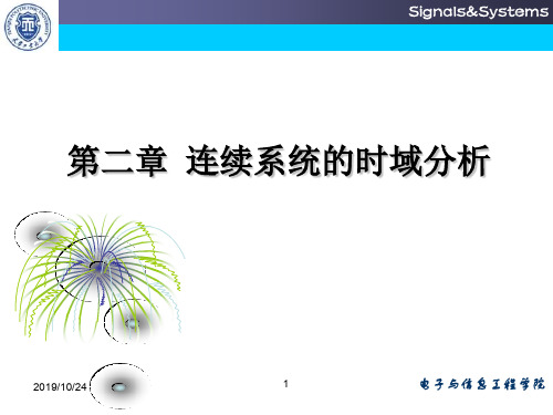 第2章连续系统的时域分析