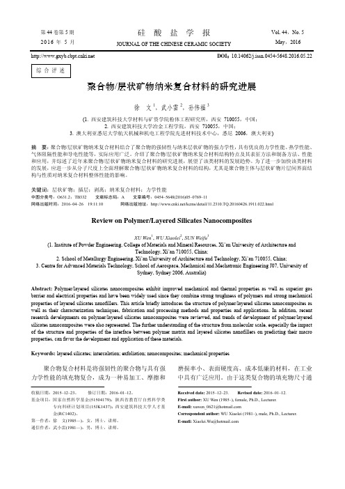 聚合物／层状矿物纳米复合材料的研究进展