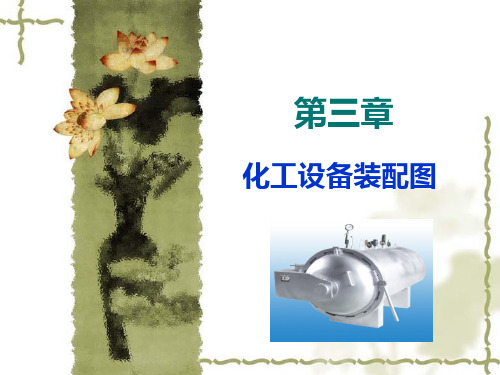 第三章1化工设备装配图