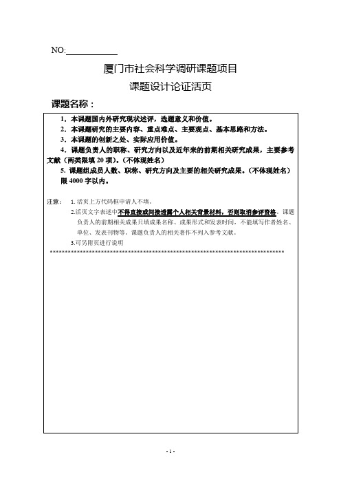 2011年厦门市社科课题论证活页