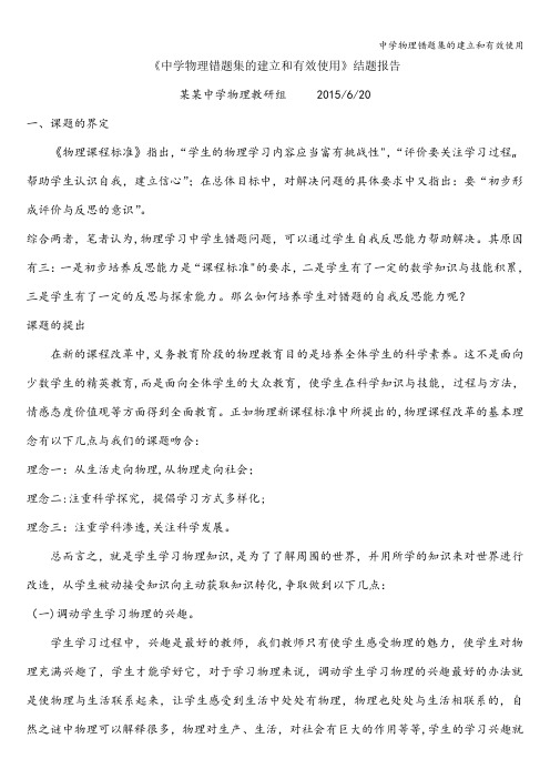 中学物理错题集的建立和有效使用