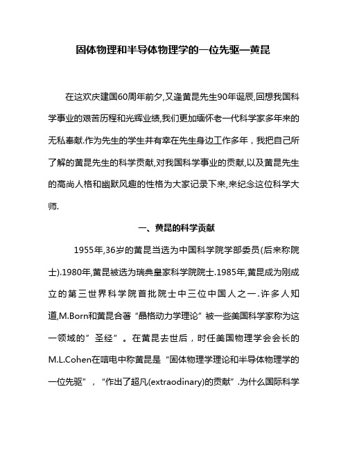 固体物理和半导体物理学的一位先驱 黄昆