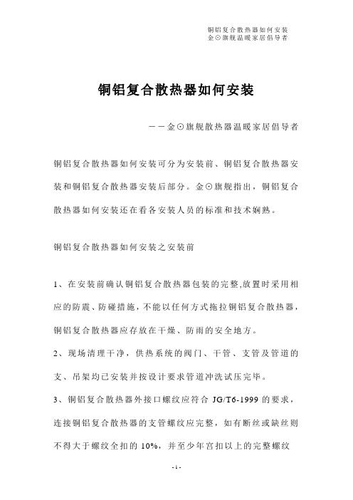 铜铝复合散热器如何安装
