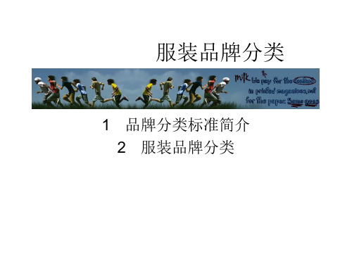 服装品牌分类
