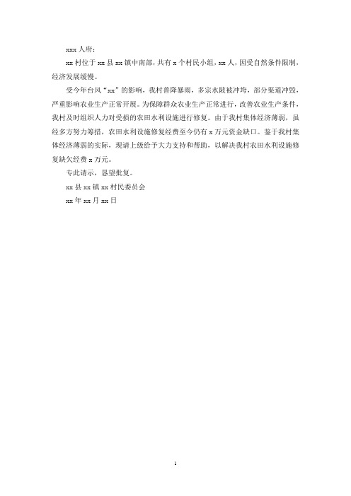 关于请求解决xx村农田水利设施修复缺欠经费的请示(最新)