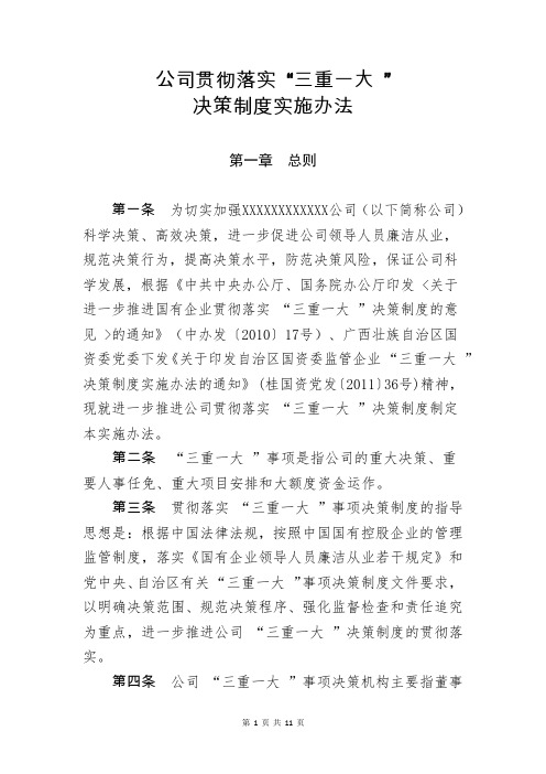 公司贯彻落实 “三重一大 ”决策制度实施办法