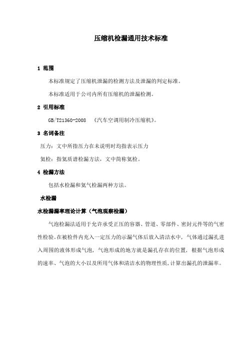 氦检漏漏率及水检漏标准