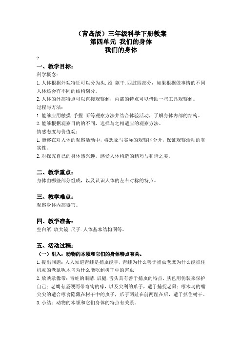 我们的身体青岛版三年级科学下册教案