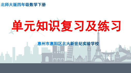 北师大版四年级数学下册单元知识思维导图