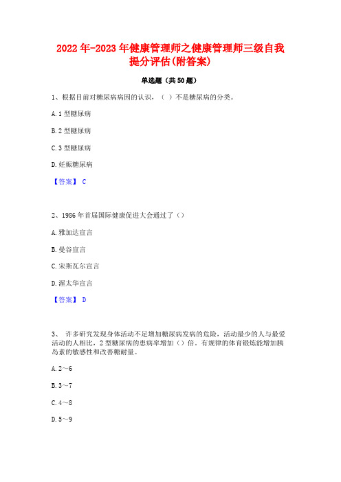 2022年-2023年健康管理师之健康管理师三级自我提分评估(附答案)