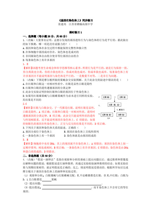 (完整版)《基因在染色体上》同步练习