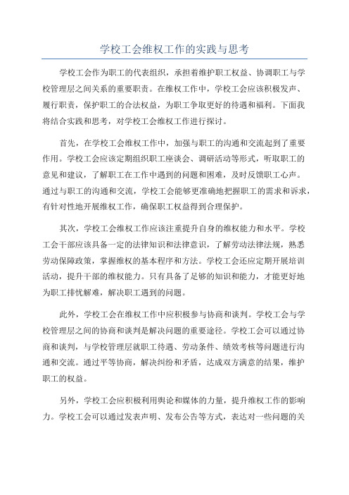 学校工会维权工作的实践与思考