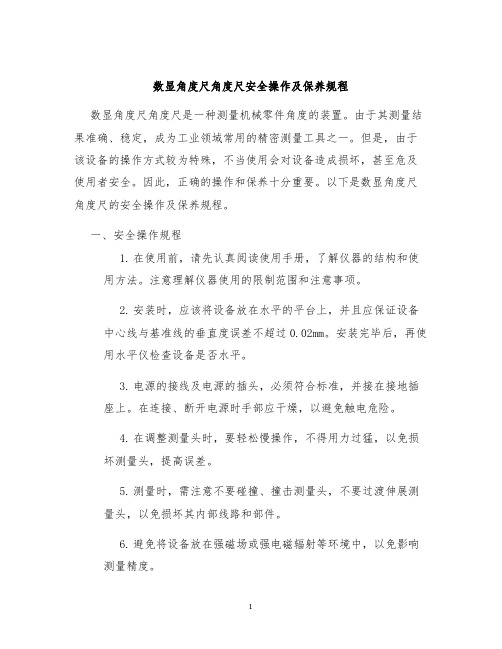 数显角度尺角度尺安全操作及保养规程