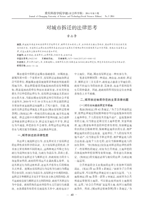 对城市拆迁的法律思考