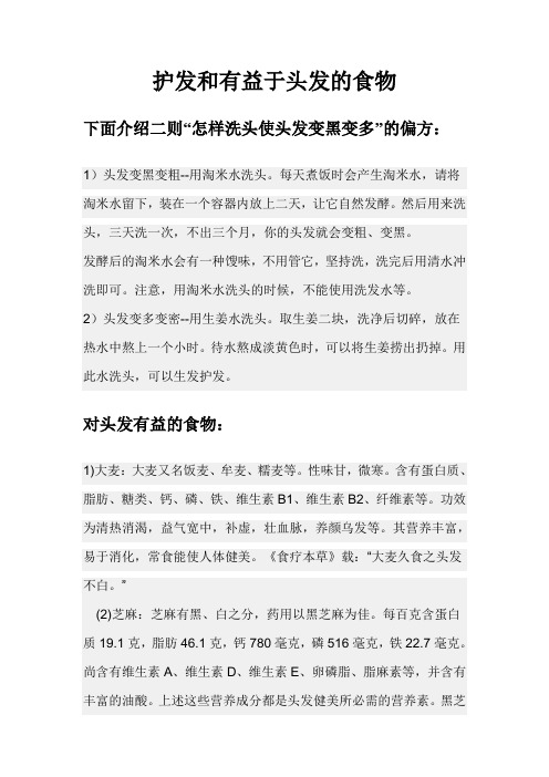护发和有益于头发的食物