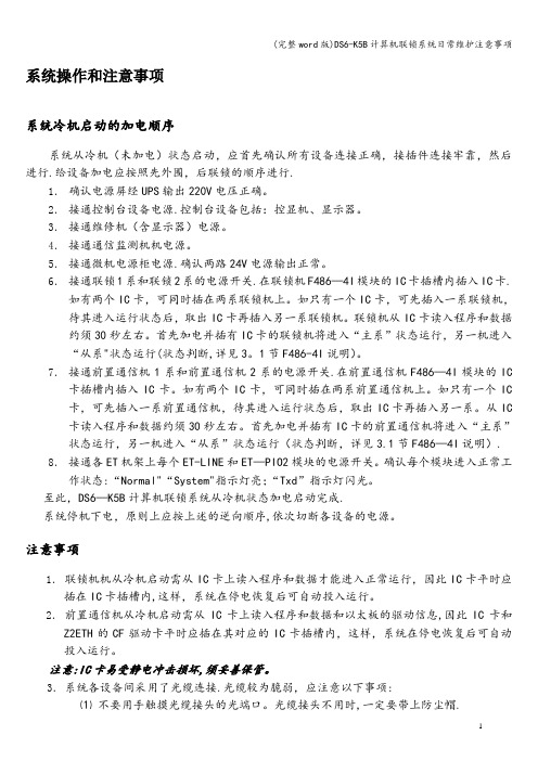 (完整word版)DS6-K5B计算机联锁系统日常维护注意事项