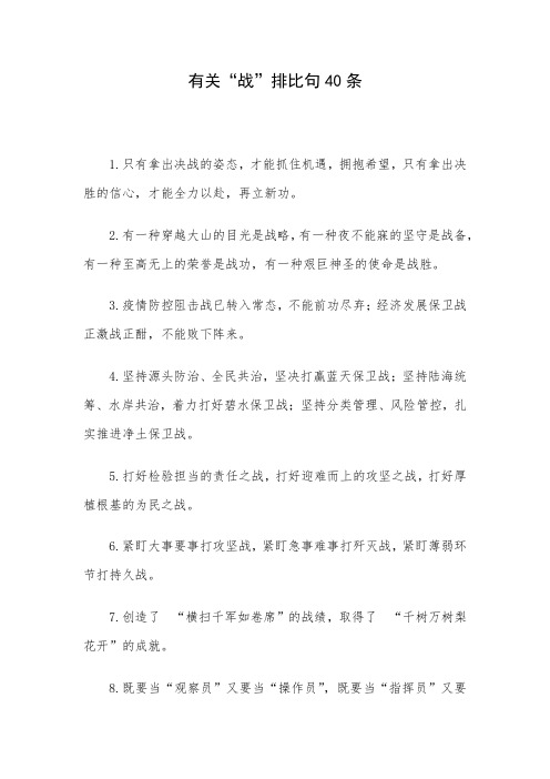 有关“战”排比句40条