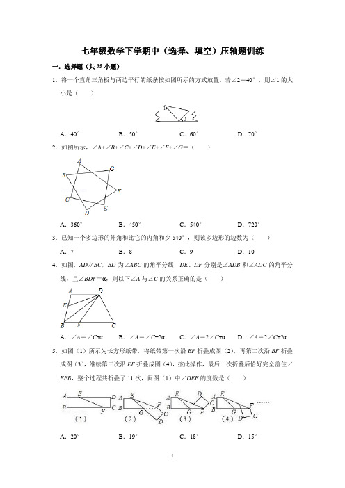 初一数学下学期中(选择、填空)压轴题训练(含解析)